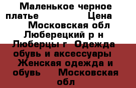 Маленькое черное платье  44−46 (M) › Цена ­ 250 - Московская обл., Люберецкий р-н, Люберцы г. Одежда, обувь и аксессуары » Женская одежда и обувь   . Московская обл.